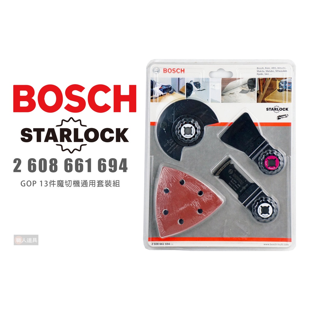 BOSCH 博世 Starlock GOP 13件魔切機通用套裝組 2608661694 木工 砂紙 魔切機 鋸片 切片