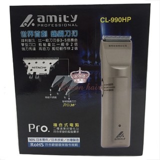 amity CL-990HP電剪/HITACHI鎢鋼刀刃