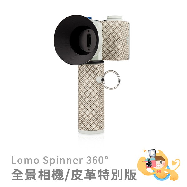 LOMOGRAPHY SPINNER 360° 360度全景相機 膠捲相機 底片相機 135mm 皮革特別版 [現貨]