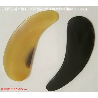 【佳樺生活本舖】2入眉型黃/黑牛角刮痧板組(MD-12-G)正天然黃牛角黑牛角刮痧板批發/全身按摩保健刮痧器/多功能