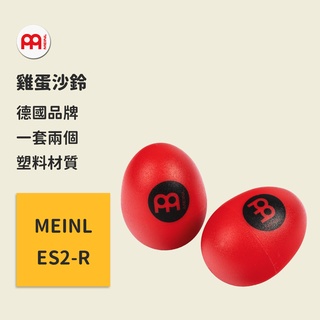 【MEINL】官方/現貨｜德國雞蛋沙鈴 ES2-R Percussion 造型沙鈴/手搖沙鈴/寶寶玩具/兒童樂器/沙蛋