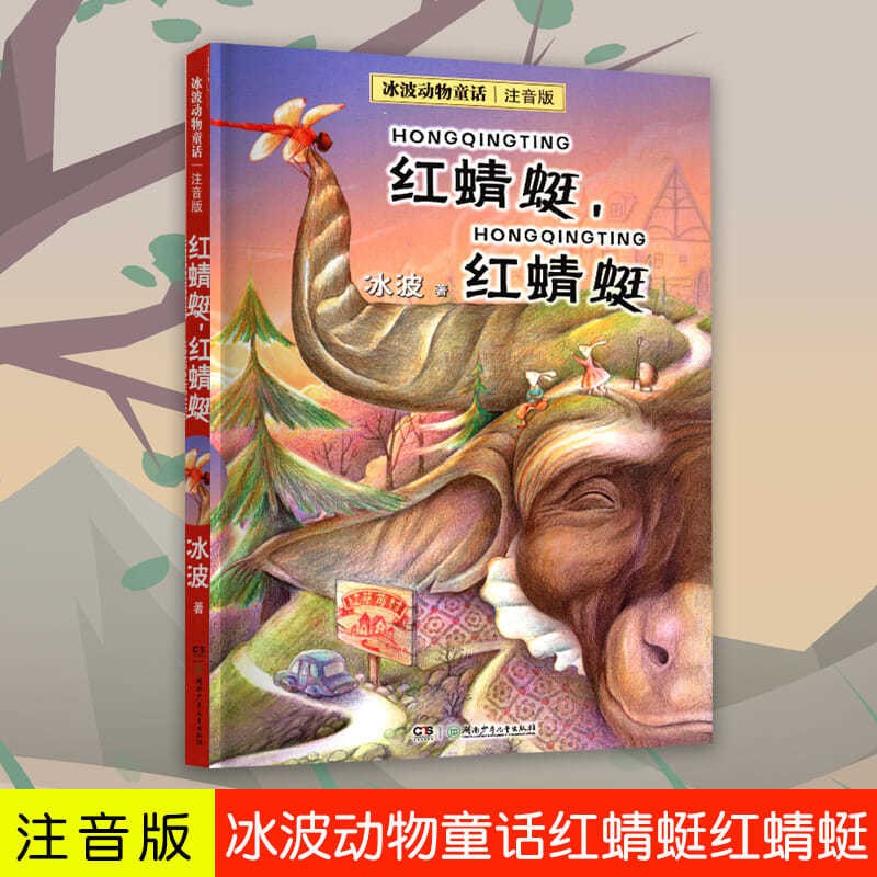 正版包郵紅蜻蜓注音版冰波動物童話閱讀一二年級必讀課外故事書籍 蝦皮購物