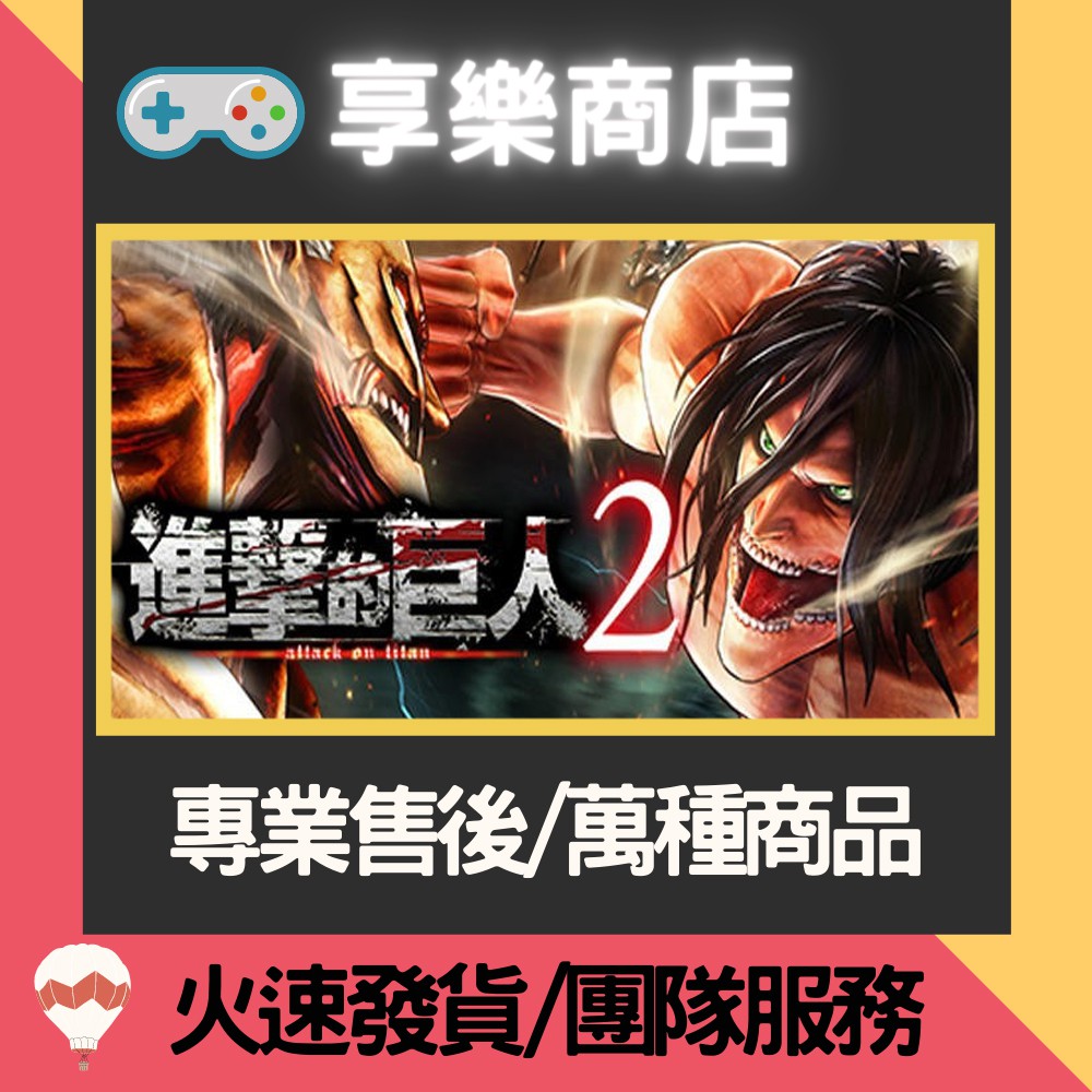 享樂商店 買送遊戲steam繁中進擊的巨人2未來的座標終極完全版attack On Titan 2 蝦皮購物