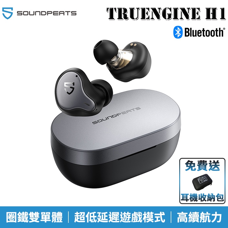 Soundpeats Truengine H1 圈鐵雙單體 超低延遲遊戲模式 無線耳機 藍牙耳機 送收納包