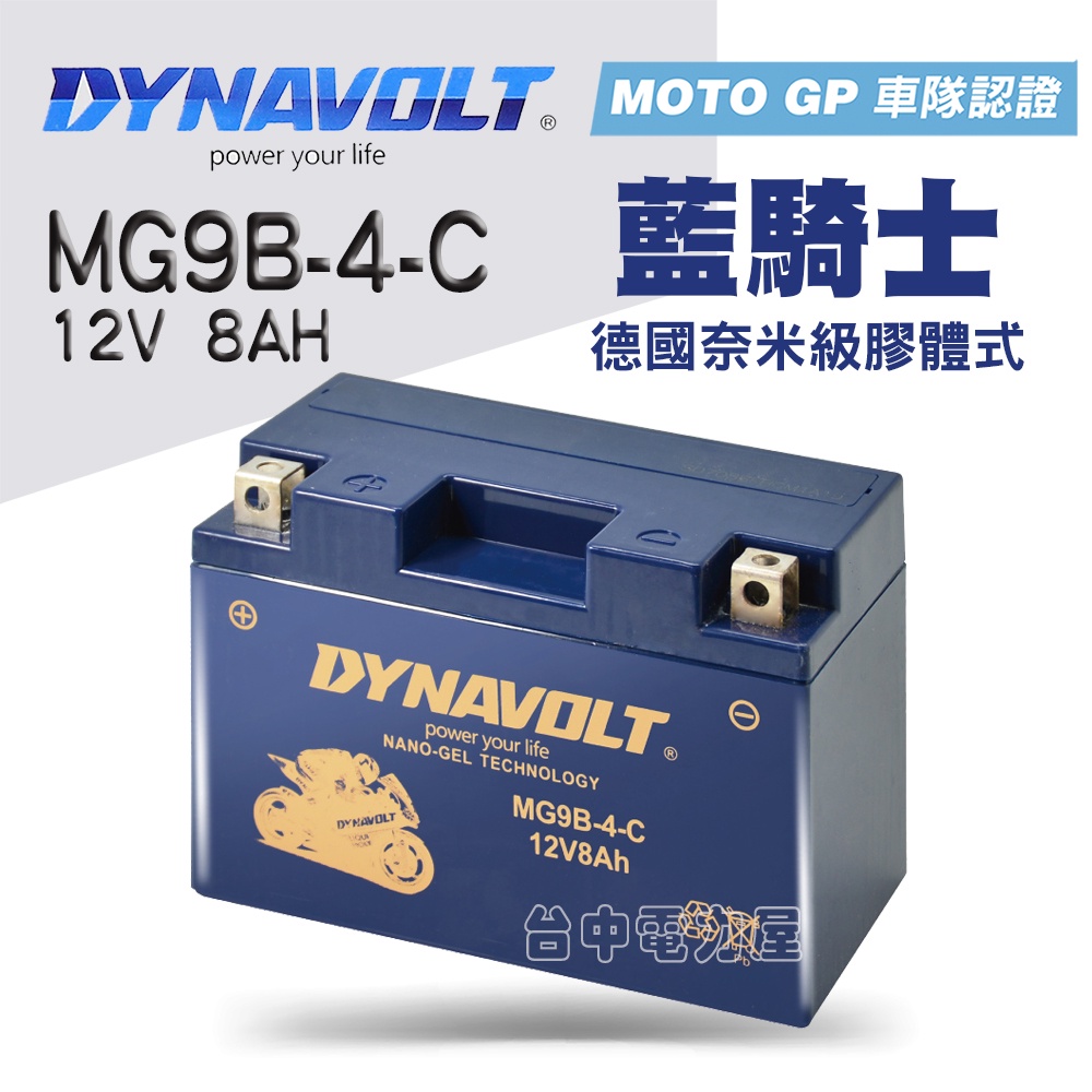 【台中電力屋】★現貨★藍騎士MG9B-4-C (9號薄型) 同YT9B-BS GT9B-BS KTR150 機車電池