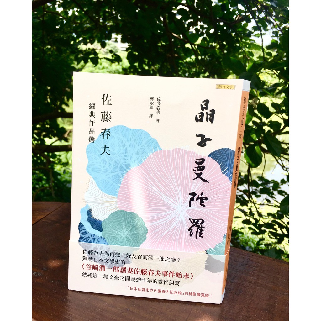 聯合文學 晶子曼陀羅 佐藤春夫經典作品選 蝦皮購物
