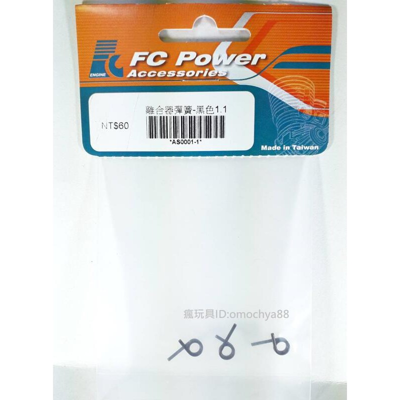 ◣瘋玩具◥ FC POWER【AS0001-1】三片式 離合器彈簧(3)【1.1mm】遙控車 油車 引擎