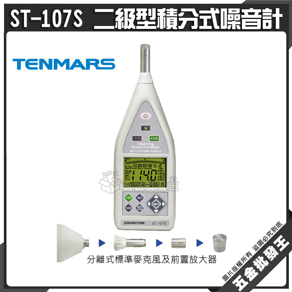 【五金批發王】Tenmars 泰瑪斯 ST-107S 二級型積分式噪音計 支援MICRO SD卡 數位積分及脈衝音的測量