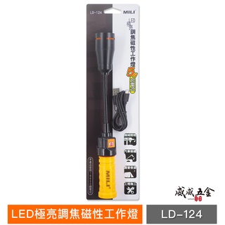 MILI 米里｜5W LED極亮調焦底部磁性工作燈 充電式 蛇燈 18650電池用 蛇管手電筒｜LD-124【威威五金】