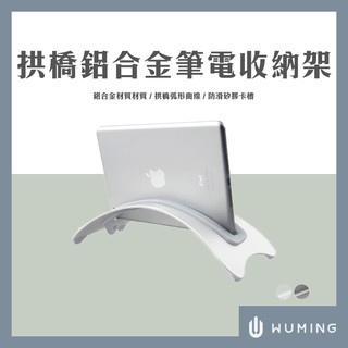 鋁合金 拱橋 筆電架 立架 立式收納架 筆記型電腦 桌面收納 辦公桌收納 mac支架 筆電支架 『無名』 P08107