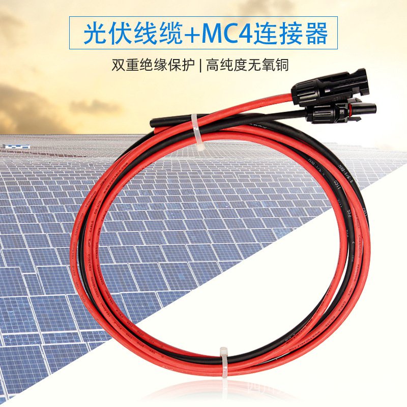 太陽能板光伏板專用紅黑延長線帶MC4接頭1.5 2.5 4 6平方可選