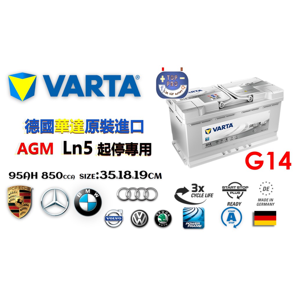 德國華達VARTA G14 AGM ln5 35cm 95AH 850cca 起停專用怠速熄火 賓士BMW奧迪楊梅電池