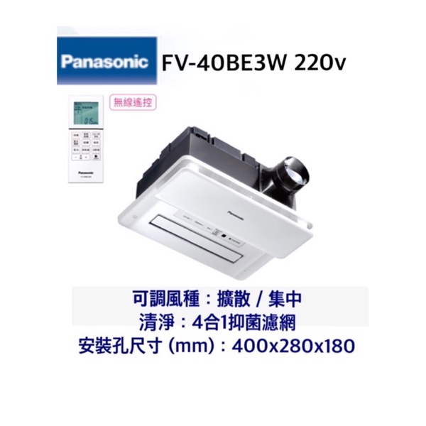 🌈【國際Panasonic 】FV-40BE3W(220V)無線遙控 浴室暖風機 / 新科技nanoe抗菌抗過敏