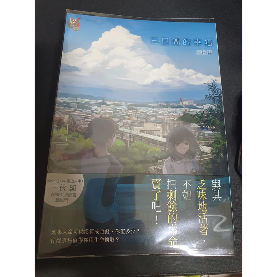 重啟人生 三日間的幸福三秋縋二手小說含書套 蝦皮購物