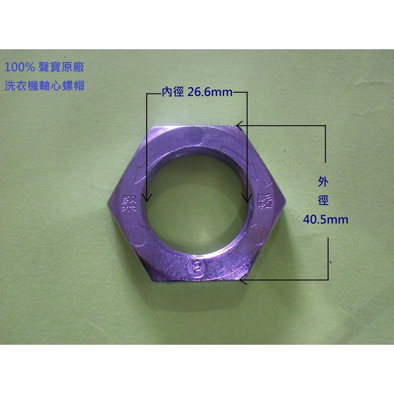 (3顆免運費) (正原廠) 聲寶 洗衣機 螺帽 軸心螺帽 鏍帽 (反牙) 適用: 聲寶 東元