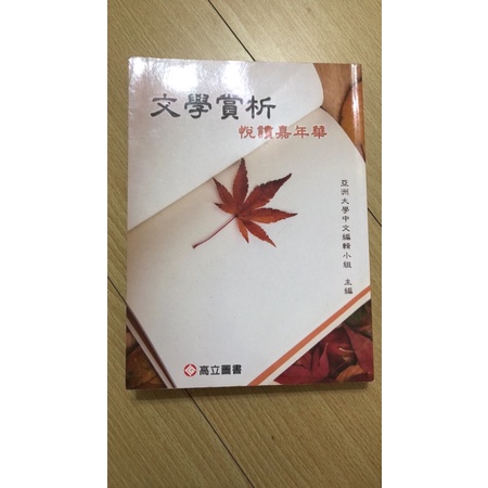 文學賞析悅讀嘉年華亞洲大學用書