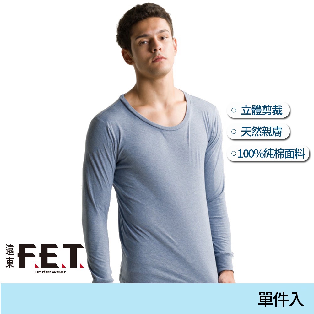 遠東FET 100%純棉柔感男長袖休閒T恤/內衣-單件入(顏色隨機出貨)