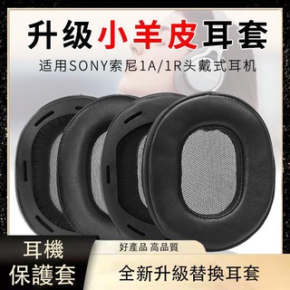 【免運】適用Sony索尼MDR-1A耳機套1ABT小羊皮海綿套1ADAC海綿套真皮耳罩 耳罩 耳機套 頭戴式耳機套