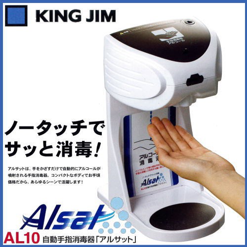 《桌上壁掛兩用》日本King Jim 紅外線自動感應手指手部消毒機/ 乾洗手機/酒精消毒機- AL10