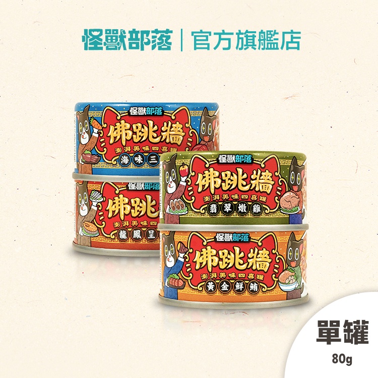 【怪獸部落LitoMon】佛跳牆 澎湃美味四喜罐 80g 副食罐 犬貓副食