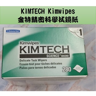 進口 KIMTECH Kimwipes 金特精密科學拭鏡紙 顯微鏡,相機,精密儀器 鏡片擦拭