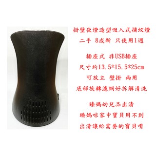 z0056●掛壁夜燈造型吸入式捕蚊燈 非USB插座 二手