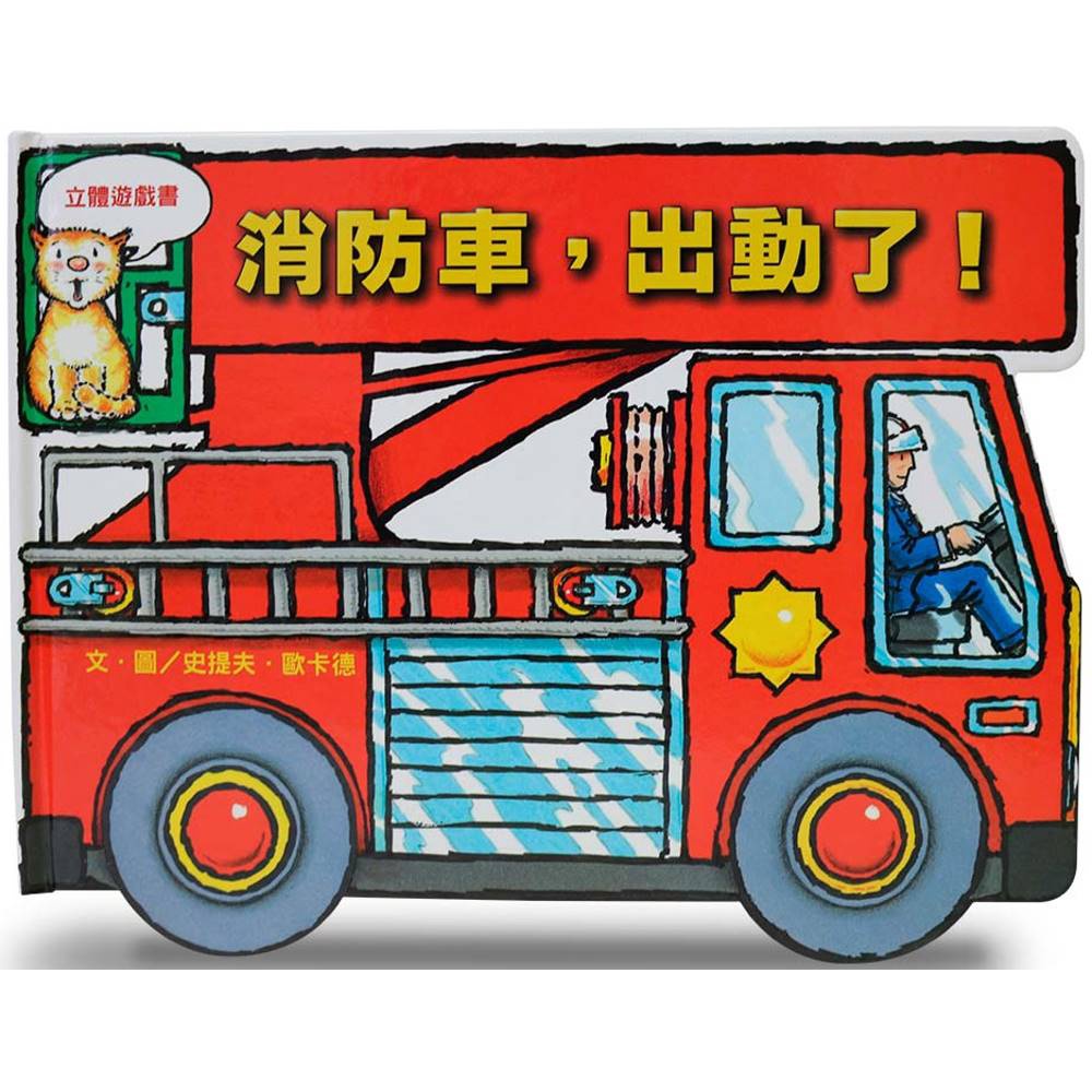【愛寶童衣舖】💕現貨💕《上誼》消防車，出動了！
