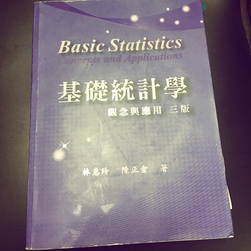 基礎統計學 觀念與應用 三版 林惠玲