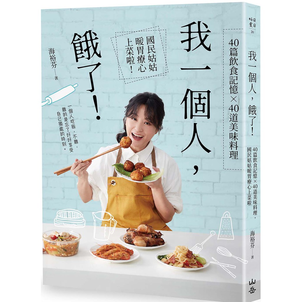 我一個人 餓了 40篇飲食記憶 40道美味料理 國民姑姑暖胃療心上菜啦 Ptt與dcard推薦網拍商品 2021年12月 飛比價格