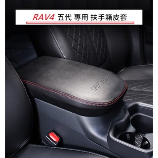 現貨 TOYOTA 豐田 RAV4 5/5.5代中央扶手 箱皮套 汽油 油電 扶手箱套 保護套 皮套 排檔套 防刮 耐磨