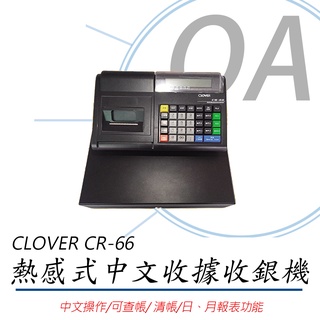 🤘OA小舖🤘 CLOVER CR66 熱感式全中文收據收銀機