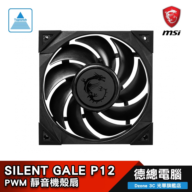 MSI 微星 MEG SILENT GALE P12 HDB軸承 防震墊片 氣流集中 機殼風扇 光華商場