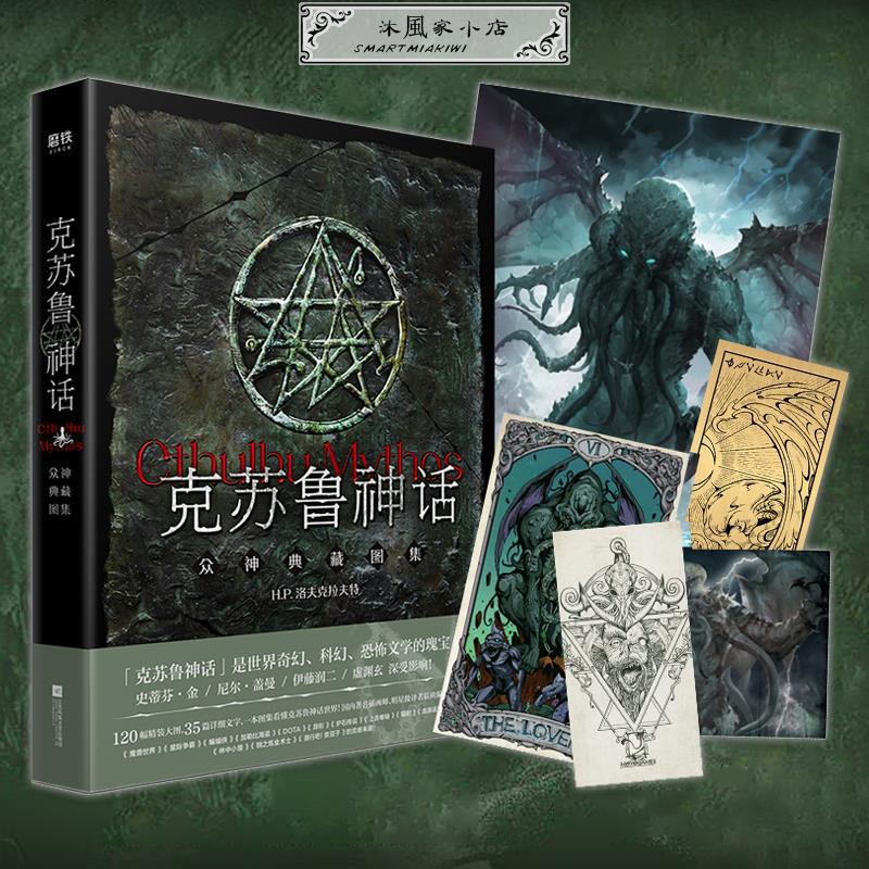 伊謝爾倫克蘇魯神話 眾神典藏圖集贈克蘇魯金箔書簽精裝插圖版洛夫克拉夫特神話體系哈斯塔奈亞拉托提普阿撒托斯