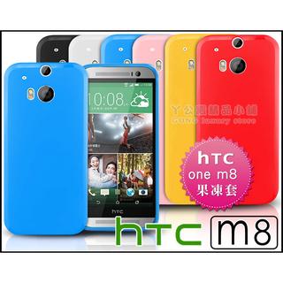 [190 免運費] 新 HTC NEW ONE M8 高質感果凍套 保護套 手機套 手機殼 保護殼 果凍殼 布丁套 布丁殼 矽膠套 矽膠殼 軟殼 皮套 5吋