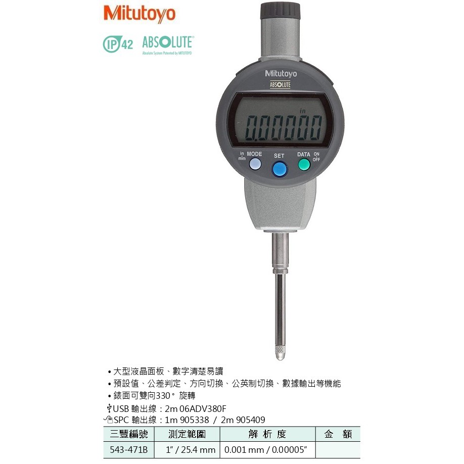 日本三豐Mitutoyo IP42 數位式量錶 電子式量錶 543-471B 測定範圍:1"/25.4mm