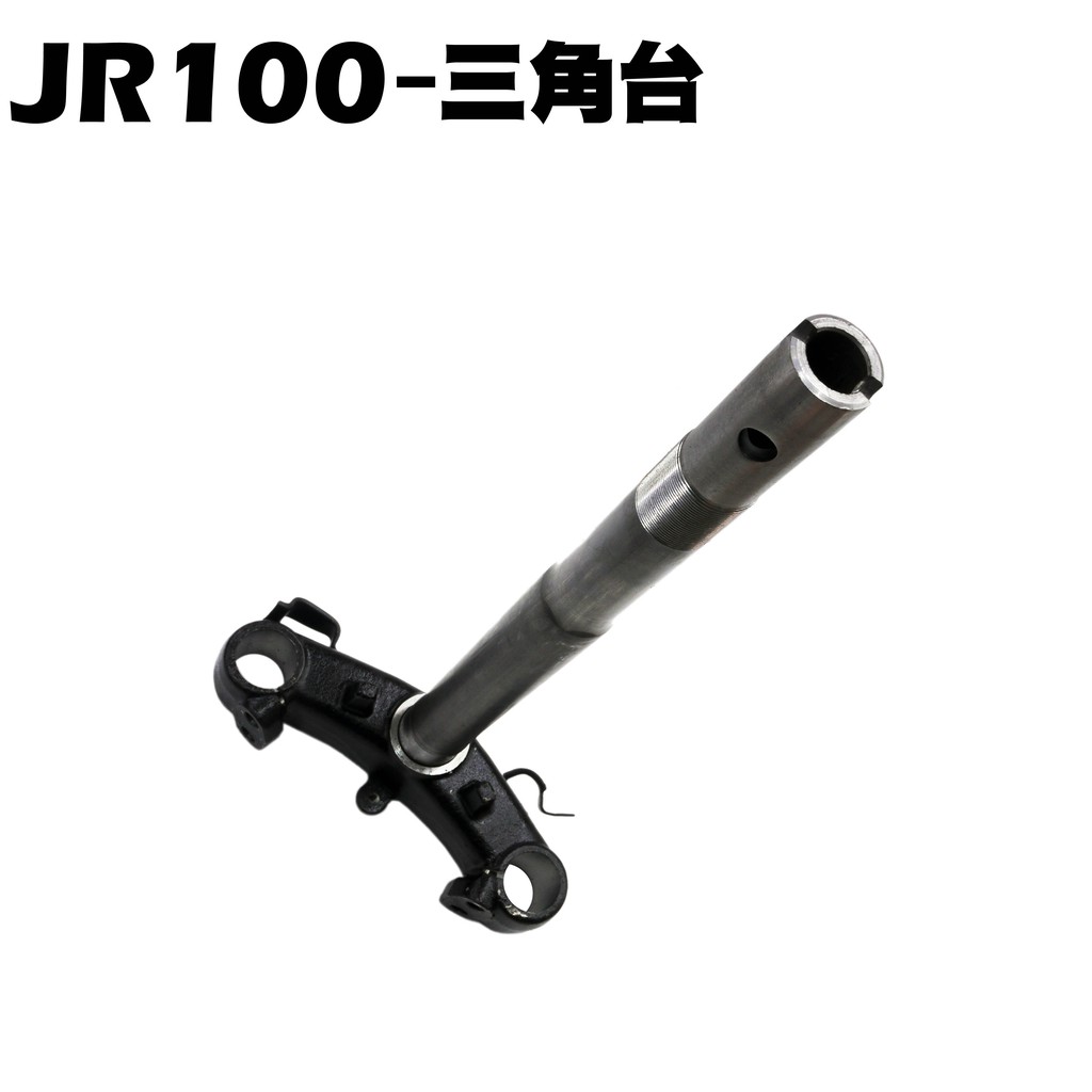 JR 100-三角台【SG20KB、SG20KA、SG20KC、SN20GA、光陽前叉轉向桿】
