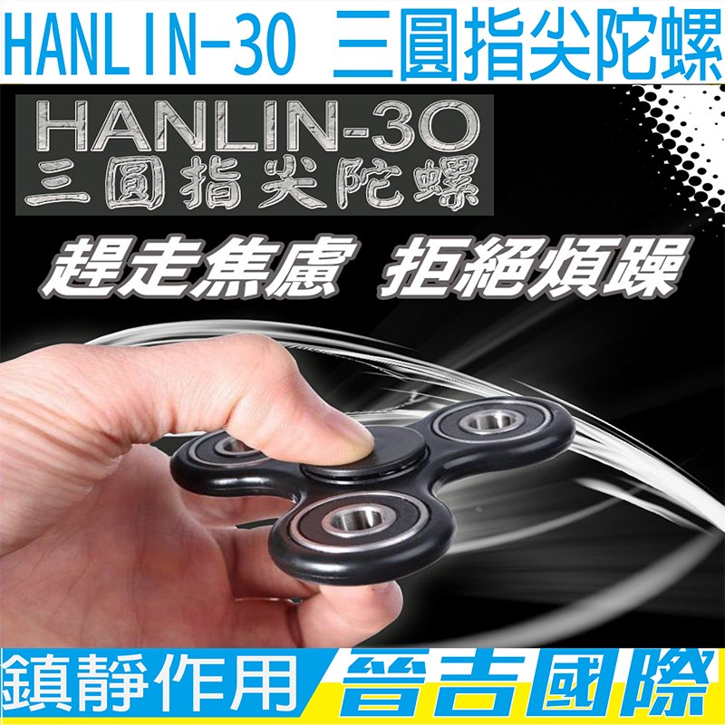 【晉吉國際】HANLIN-3O 三圓指尖陀螺