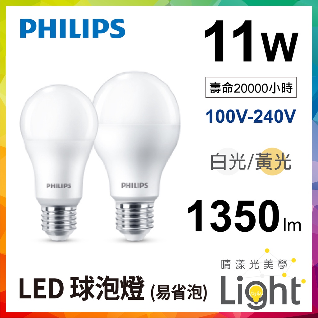 晴漾光美學 飛利浦 LED燈泡 Philips 11W LED燈泡 易省球泡燈 無藍光 原廠保固 省電燈泡 E27