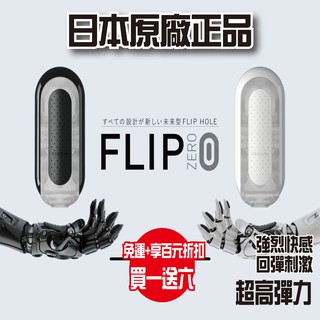 原廠正版【今天買❤明天到】贈潤滑液 日本TENGA FLIP 0 (ZERO) BLACK 新世紀壓力式重複使用體位杯
