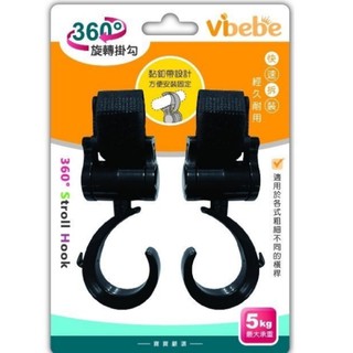 🚚當天出貨 全新💯公司貨 vibebe 360度多功能 旋轉推車掛勾