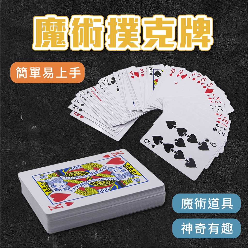 梯形魔術撲克牌 寬窄牌 T型牌 多功能魔術道具 撲克牌 玩具 娛樂 過年 新年必備