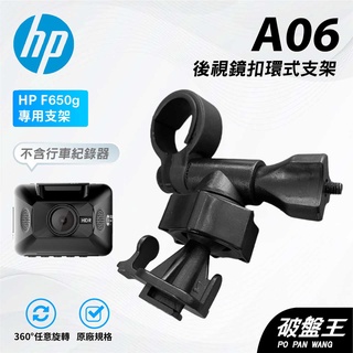 T型卡扣後視鏡支架｜臺南現貨｜後視鏡扣環式支撐架｜HP F650g F920x F410G F660G｜A06｜破盤王