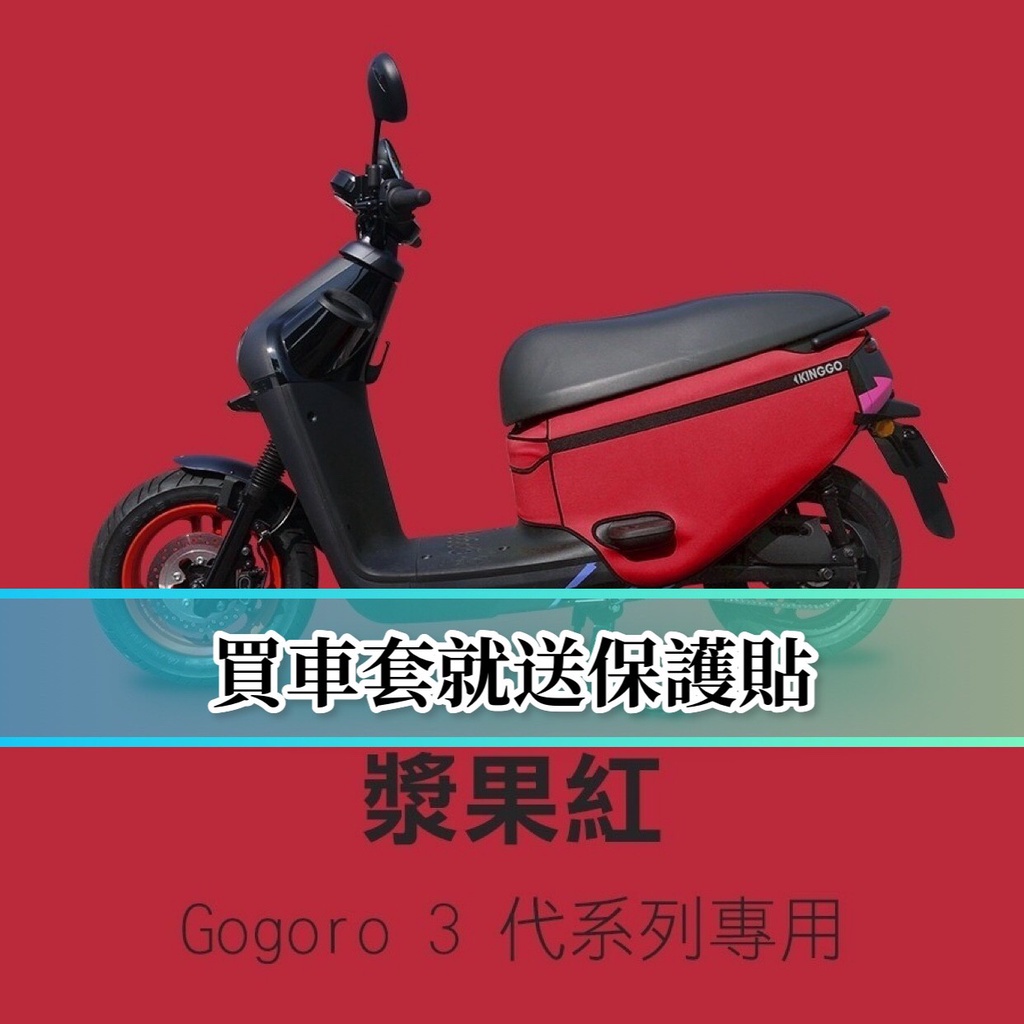 現貨免運+送保護貼 gogoro3 防刮套 gogoro3 車套 delight 保護套 車身套 gogoro 車罩