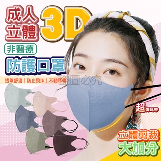 🥀莫蘭迪色系🥀檢驗合格💯3D立體口罩 防塵防沫 防塵口罩 3D口罩 3D立體 防飛沫成人口罩 立體防護口罩 R31