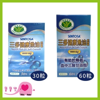寶寶樂 三多 健康魚油膠囊 1000mg 一罐30粒/60粒 Omega-3 EPA DHA
