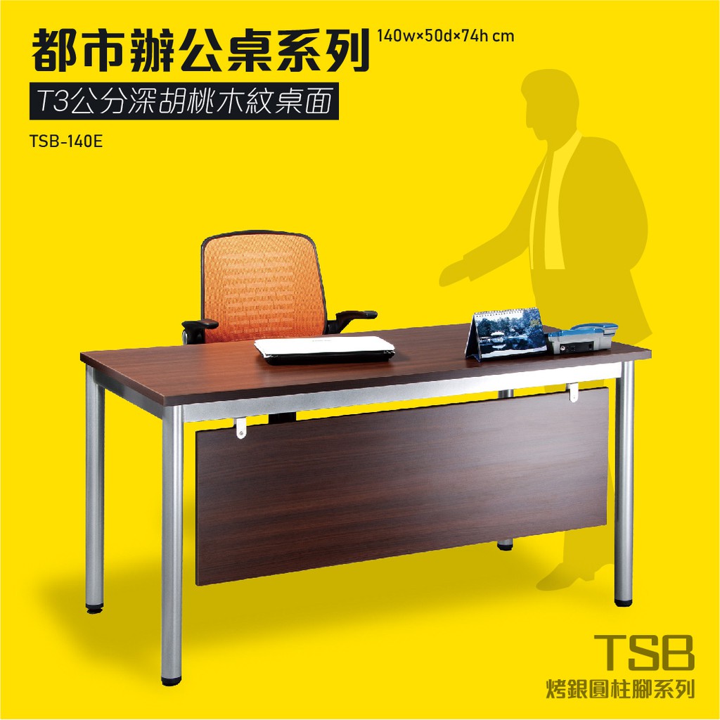 TSB烤漆圓柱桌腳系列 深胡桃面辦公桌 TSB-140E 桌子 會議桌 辦公桌 開會 主管桌 辦公室