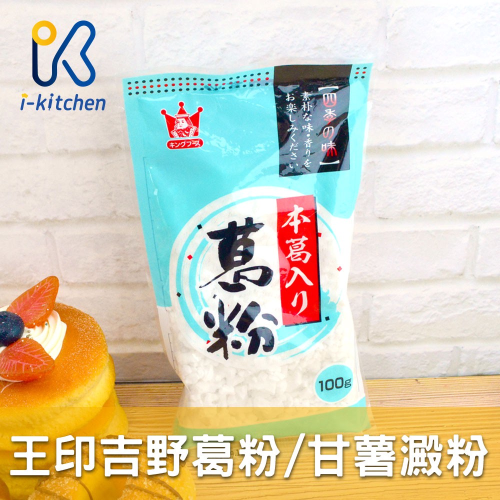 愛廚房~日本 王印吉野 葛粉 100g 甘薯澱粉  日式點心 和菓子 麻糬 水晶餃 涼圓 果凍 原料粉