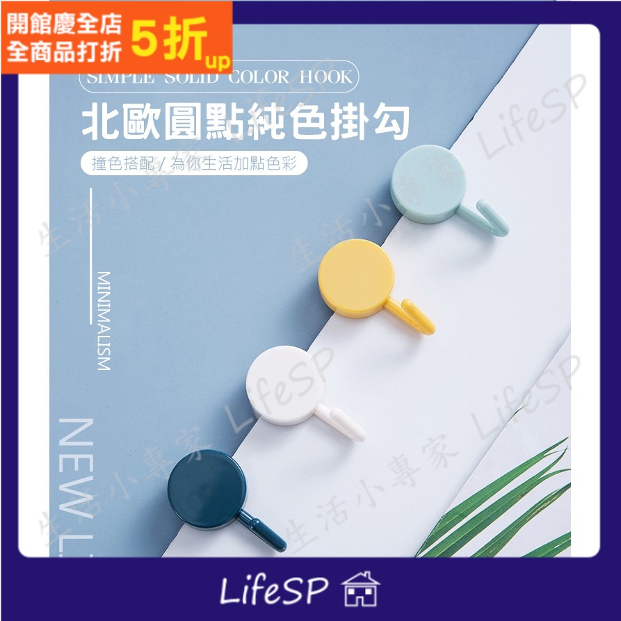 生活小專家LifeSP 北歐 簡約 圓點 無痕 強力 掛勾 包包掛勾 插頭掛勾 壁掛 浴室 廁所 牆壁 臥室 耐用 防水