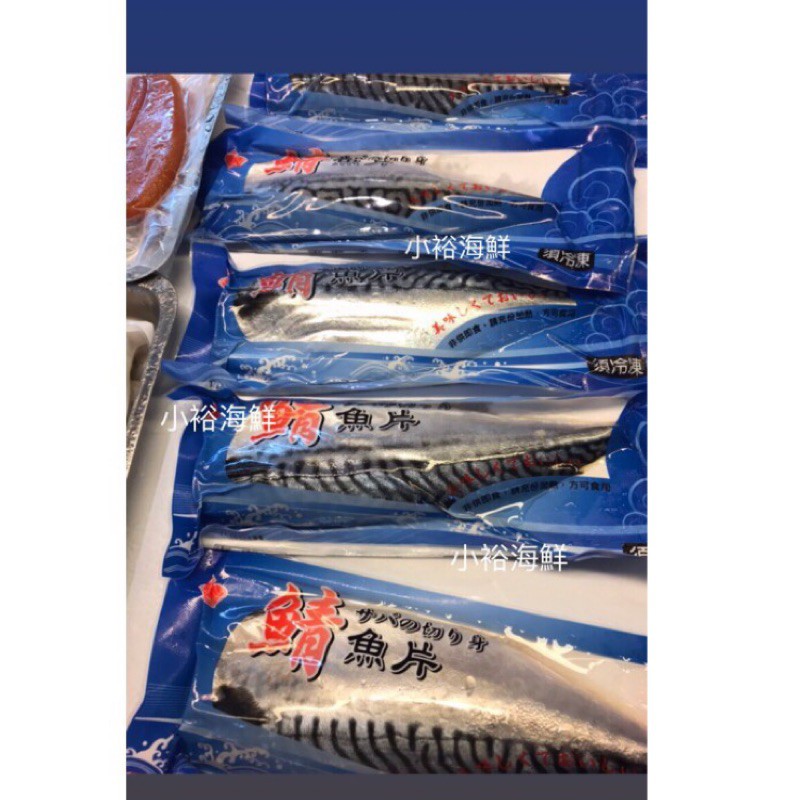 挪威鯖魚片 薄鹽鯖魚片（大片）一片220~240g+-10%