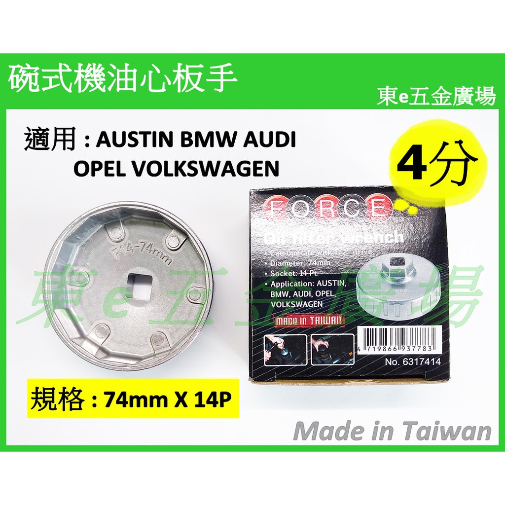 東e五金廣場~~ 奧斯丁 BMW 奧迪 OPEL 福斯 碗型機油心扳手 機油心板手 機油芯板手 機油心套筒 機油芯套筒